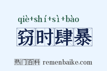 窃时肆暴是什么意思的图片